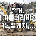 집 고치기 전, 철거 비용 현실적으로 얼마나 들까요?