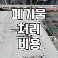 집안 정리할 때 고민되는 폐기물 배출 방법과 비용 현실