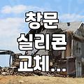 창틀 실리콘, 직접 할까? 전문가 맡길까? – 현실적인 고민과 선택지