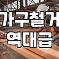 붙박이장 철거, ‘셀프’와 ‘업체’ 사이에서 고민하는 당신에게