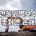 노후 아파트와 상가 건물 외벽 수리할 때 알아두면 좋은 점
