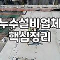 아파트 현관 누수, 현실적인 대처와 고민들