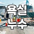 화장실방수공사비용 결정하는 주요 요인과 공법별 차이