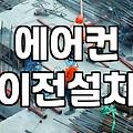 에어컨철거비용 실제 견적과 작업 시 고려해야 할 핵심 요소