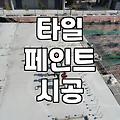 타일 위에 바로 칠하는 페인트 작업 주의사항