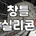 외벽방수실리콘 시공 비용과 작업 시 반드시 확인해야 할 조건