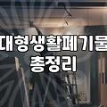 폐기물처리업체비용 산정 기준과 현실적인 견적 차이