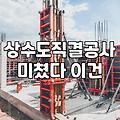 옥상 물탱크 철거를 고민할 때 꼭 알아두어야 할 점들