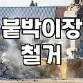 드레스룸과 붙박이장 철거할 때 알아야 할 현실적인 과정