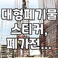 용인 처인구에서 가정 및 건설 폐기물 처리하는 법