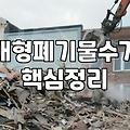 일산에서 대형 가구 폐기물을 처리하며 느낀 솔직한 기록