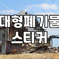 폐기물처리비용 산정 기준과 합리적인 업체 선정 방법