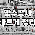 방수공사, 업체의 화려한 견적서보다 중요한 현실적인 고민들