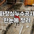 누수방지 공사 유형별 비용과 작업 시기 판단 기준