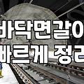 강마루철거 비용 결정 요인과 바닥면갈이 필요성