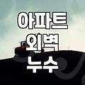 비만 오면 창틀에서 시작되는 찜찜한 걱정