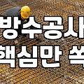 옥상방수업체 선정할 때 견적서와 면적 계산 방식에서 확인해야 할 기준