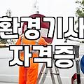 폐기물처리기사 자격증 취득 조건과 시험 준비 기간