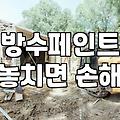 여주페인트 시공, 단순한 마감이 아닌 건축물 보호의 시작