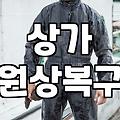 상가 원상복구와 철거 시 알아두면 좋은 실무 지식