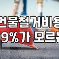 철거 공사 준비할 때 놓치기 쉬운 실무 비용과 행정 절차