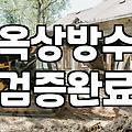 옥상 복합방수와 우레탄 철거, 현실적인 타협점 찾기