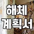 건물철거 비용 절감과 현장 안전을 챙기는 실질적인 기준