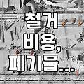 철거 공사 준비할 때 알아두면 좋은 비용과 진행 과정