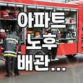 아파트 살면서 마주하는 설비 문제와 보수 시기 판단하기