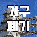 붙박이장철거 비용 결정하는 실제 요소와 작업 과정