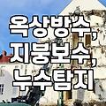 갑자기 지붕에서 물이 샌다면? 역전지붕 누수, 이건 알고 대비하자