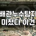 누수방지 공사 비용과 원인별 시공 기준