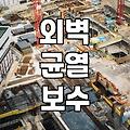 비만 오면 벽에 물길 생길 때 확인해야 할 체크리스트