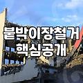 붙박이장 철거 업체 선택 전에 꼭 따져봐야 할 현실적인 비용과 작업 과정