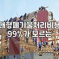 대형 가구와 가전 폐기물 처리할 때 확인해야 할 현실적인 문제들
