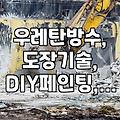우레탄 코팅과 도장 작업할 때 알아두면 좋은 실무 지식