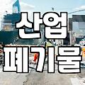 상가 철거 비용을 줄이고 현장 사고를 방지하는 실무 전략