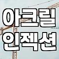 아크릴 방수제와 우레탄 방수 현장에서 느끼는 차이와 현실
