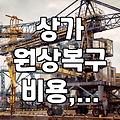 큰맘 먹고 가게 철거, 예상 비용과 현실 사이의 줄다리기