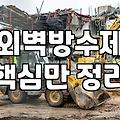 외벽 누수, ‘외벽방수시트’가 정말 답일까요? 현장 경험자가 솔직히 말하는 현실