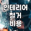 상가나 주택 내부 철거를 준비할 때 꼭 알아두어야 할 현실적인 부분들