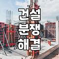 법원감정인 선임이 건설 분쟁과 손해 배상에서 중요한 이유