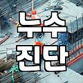 방수공사 실패를 피하기 위해 현장에서 꼭 알아야 할 실무 기준