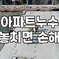 누수방지 공사비용과 작업 범위를 결정짓는 핵심 요소