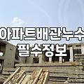 누수방지 공사 비용 결정하는 기준과 소요 기간