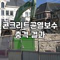 지하 주차장 벽면 실금이 생각보다 깊어서 당황했던 기억