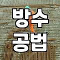 실패 없는 방수페인트 선택과 시공 노하우