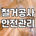 서울철거업체, 견적만 보고 고르면 후회할 수 있다