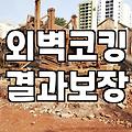 비만 오면 흐르던 베란다 틈새 물줄기를 결국 돈 들여 막았다