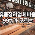 유품정리, 섣불리 업체부터 부르기 전에 알아야 할 뒷이야기